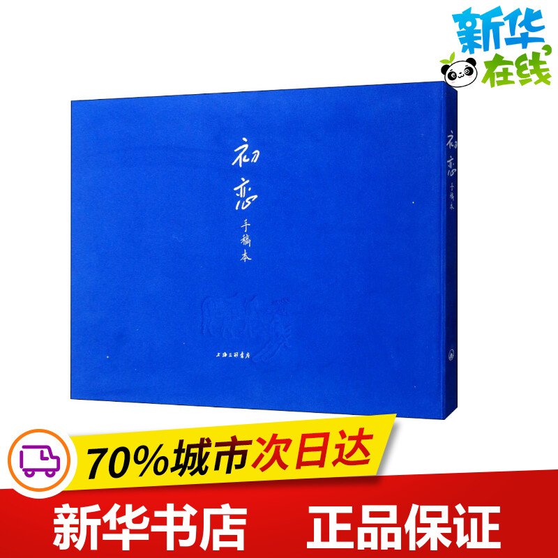 初恋(手稿本) (俄)屠格涅夫 著 巴金故居 编 萧珊 译 外国小说文学 新华书店正版图书籍 上海三联书店