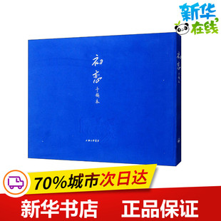 初恋(手稿本) (俄)屠格涅夫 著 巴金故居 编 萧珊 译 外国小说文学 新华书店正版图书籍 上海三联书店