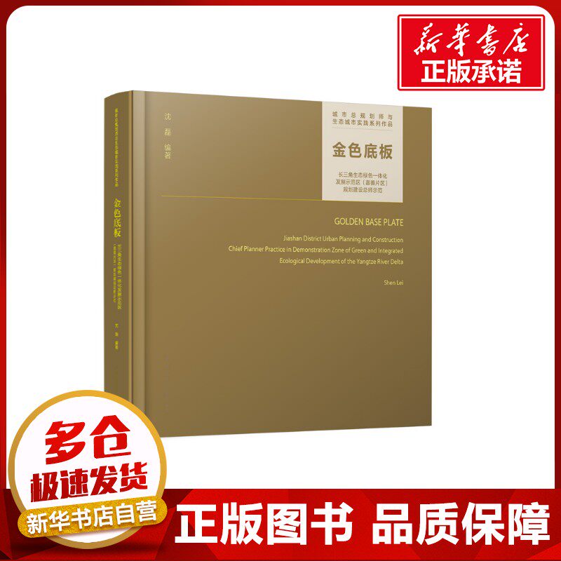 金色底板 长三角生态绿色一体化发展示范区(嘉善片区)规划建设总师示范 沈磊 编 建筑/水利（新）专业科技 新华书店正版图书籍