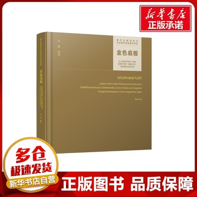 金色底板 长三角生态绿色一体化发展示范区(嘉善片区)规划建设总师示范 沈磊 编 建筑/水利（新）专业科技 新华书店正版图书籍