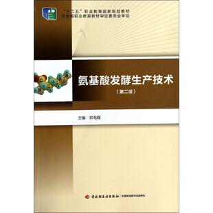 大学教材大中专 著 新华书店正版 图书籍 社 氨基酸发酵生产技术第2版 中国轻工业出版 无