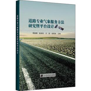 道路专业气象服务方法研究暨平台设计 周晓珊 等 编 地震专业科技 新华书店正版图书籍 辽宁科学技术出版社