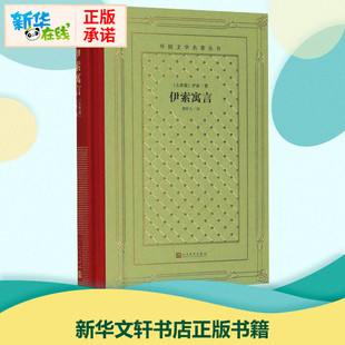 伊索寓言 (古希腊)伊索 著 周作人 译 世界名著文学 新华书店正版图书籍 人民文学出版社