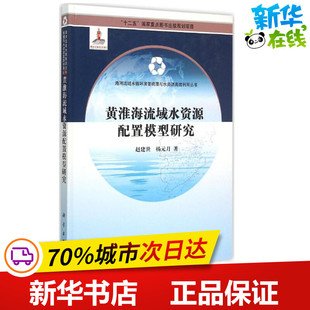 黄淮海流域水资源配置模型研究 赵建世 著 著 环境科学专业科技 新华书店正版图书籍 科学出版社