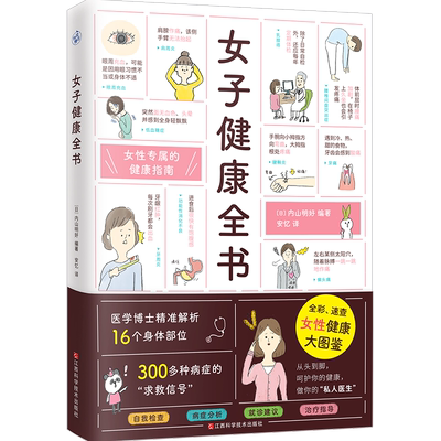 女子健康全书 (日)内山明好 编 安忆 译 饮食营养 食疗生活 新华书店正版图书籍 江西科学技术出版社