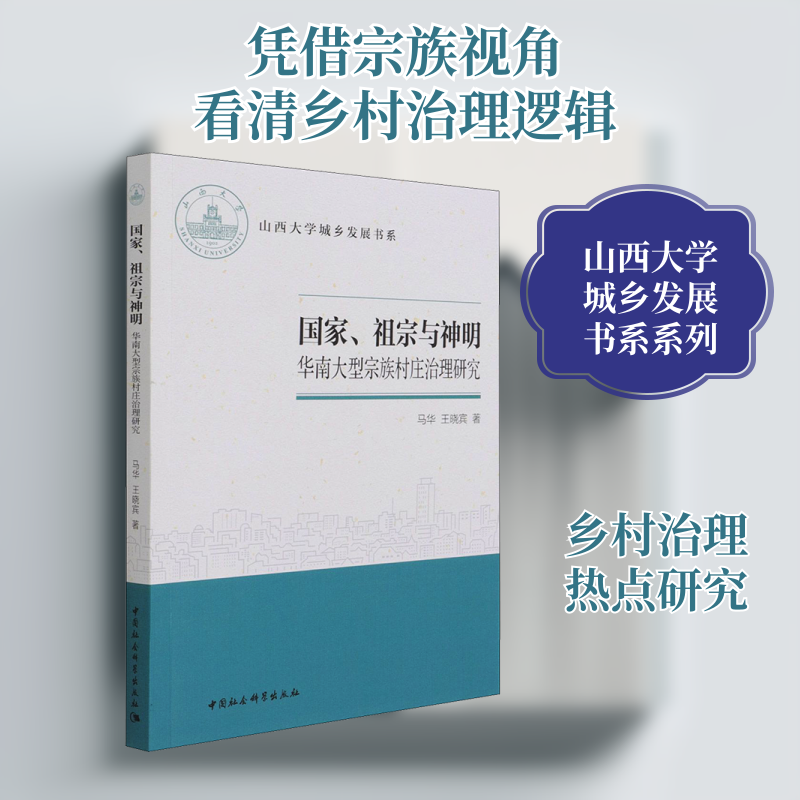 国家、祖宗与神明 华南大型宗族村庄治理研究 马华,王晓宾 著 社会科学总论经管、励志 新华书店正版图书籍 中国社会科学出版社