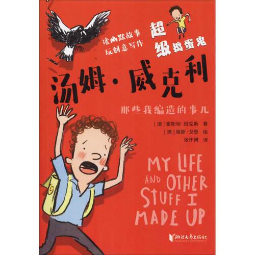 超级捣蛋鬼汤姆·威克利 那些我编造的事儿 (澳)崔斯坦·班克斯(Tristan Bancks) 著 张怀博 译 儿童文学少儿 新华书店正版图书籍 - 封面
