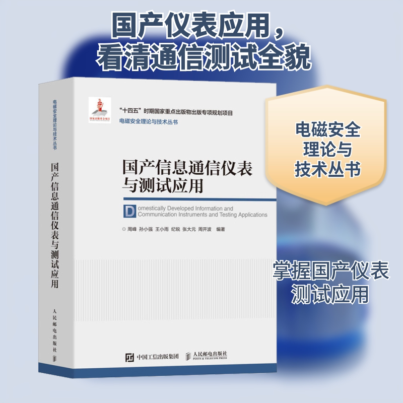 国产信息通信仪表与测试应用 周峰 等 编 电子/通信(新)专业科技 新华书店正版图书籍 人民邮电出版社