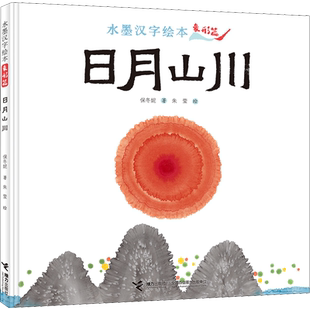 水墨汉字绘本 日月山川 象形篇 保冬妮,朱莹 著 其它儿童读物少儿 新华书店正版图书籍 接力出版社