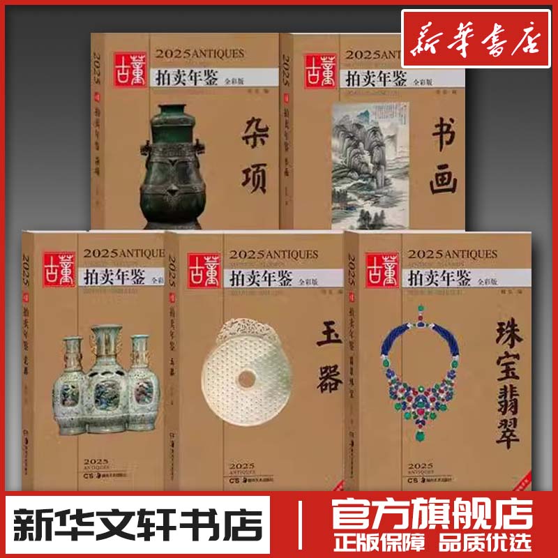 2025古董拍卖年鉴5册全套瓷器书画玉器翡翠杂项 欣弘著 收藏鉴赏艺术 新华文轩书店旗舰店官网正版图书书籍畅销书 安徽美术出版社