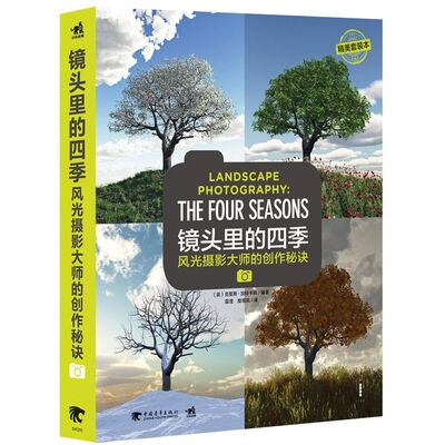 镜头里的四季:光摄影大师的创作秘诀 (英)克里斯.加特卡姆 著 露滢,糜翠凤 译 摄影艺术（新）艺术 新华书店正版图书籍
