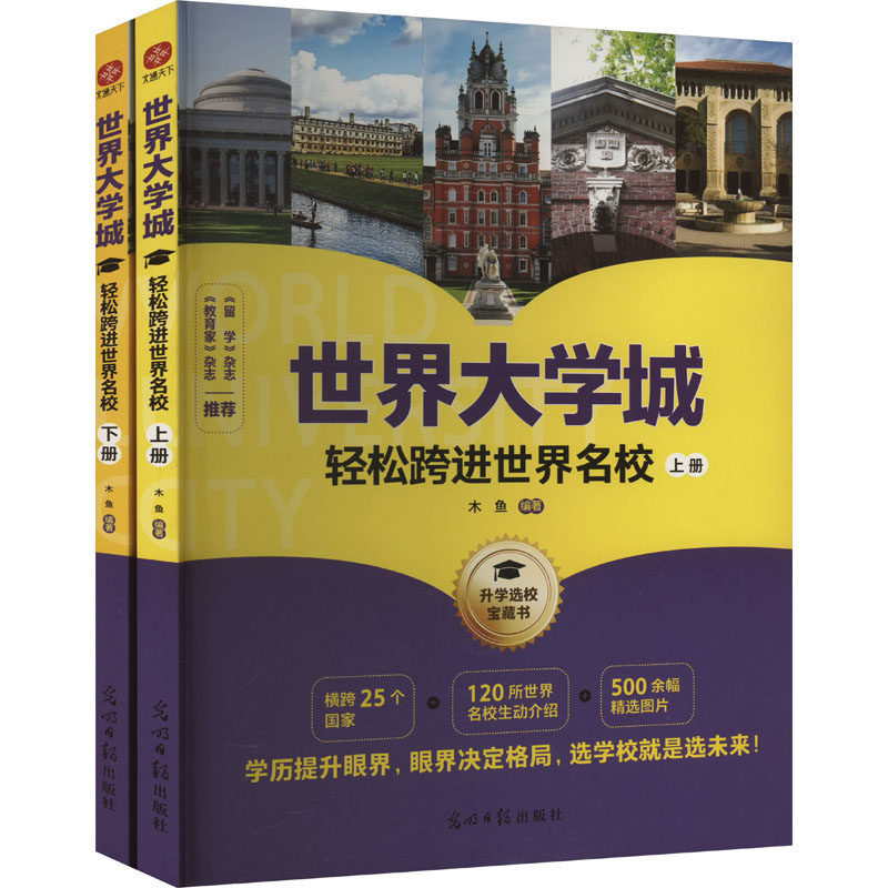 世界大学城:轻松跨进世界名校(全2册) 木鱼 编 科普百科少儿 新华书店正版图书籍 光明日报出版社