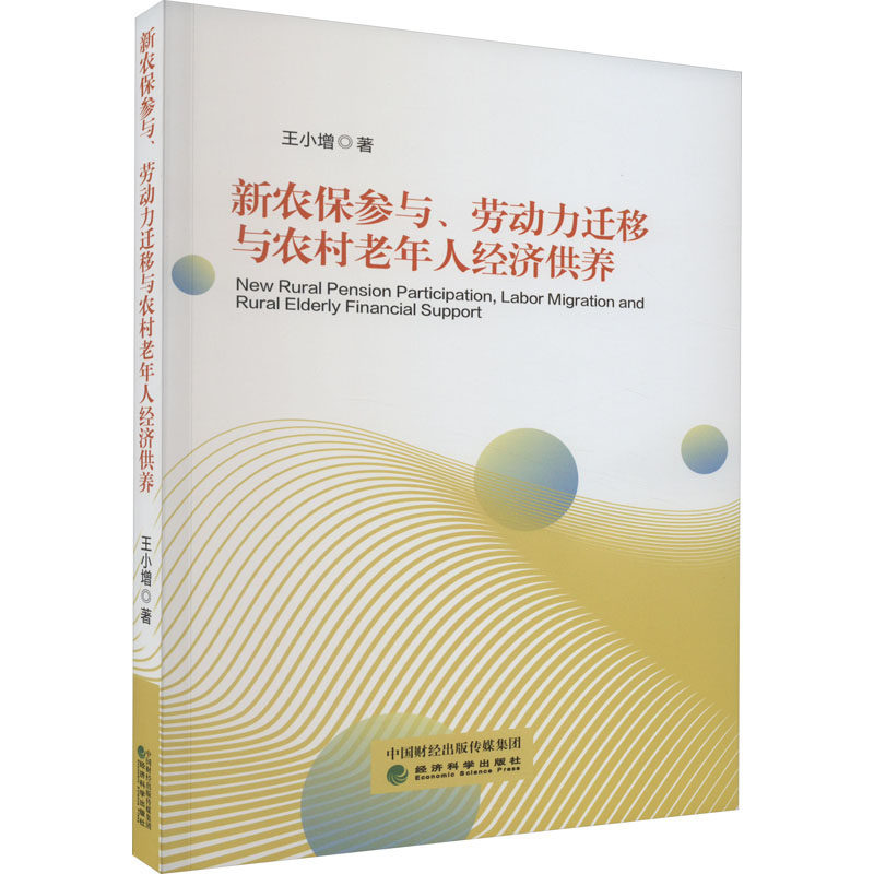 新农保参与、劳动力迁移与农村老年人经济供养 王小增 著 保险业经管、励志 新华书店正版图书籍 经济科学出版社