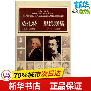 莫扎特 里姆斯基 王建勋 著作 其它儿童读物少儿 新华书店正版图书籍 山西人民出版社