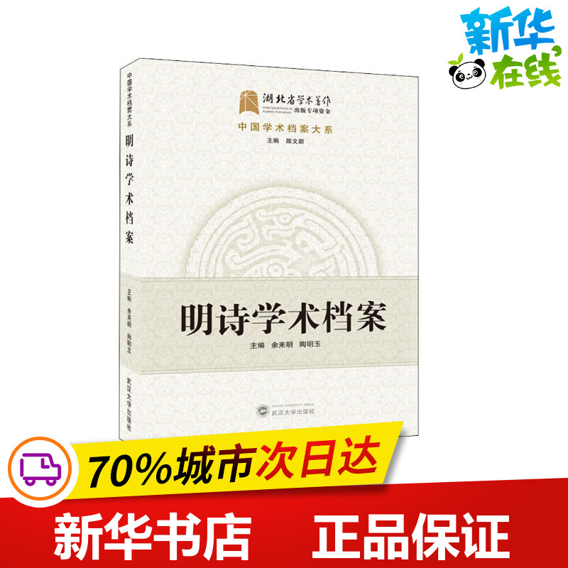 明诗学术档案 余来明,陶明玉,陈文新 编 文学理论/文学评论与研究文学 新华书店正版图书籍 武汉大学出版社