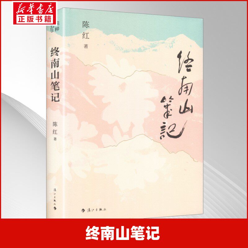 终南山笔记 陈红 著 著 各部门经济文学 新华书店正版图书籍 漓江出版社