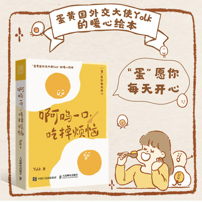 【赠明信片+书签】啊呜一口吃掉烦恼 Yolk 疗愈暖心绘本 自我疗愈心理学书籍 蛋黄主题暖心漫画治愈学生上班族的暖心绘本 新华正