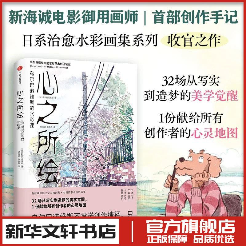 心之所绘 乌尔巴诺维斯的水彩课 (波)乌尔巴诺维斯 著 著 杨本明,陈海燕 译 译 文学作品集艺术 新华书店正版图书籍 中信出版社