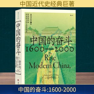 中国四百年奋斗史 社会变革全景解析 正版 奋斗1600 书籍 历史社科畅销经典 2000 深度解读政治经济文化 中国 从明清到现代文明跃迁