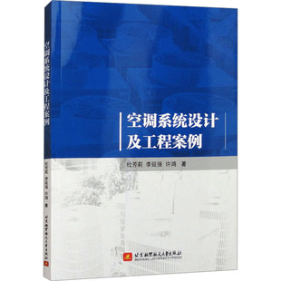 空调系统设计及工程案例 杜芳莉,李延强,许鸿 著 大学教材大中专 新华书店正版图书籍 北京航空航天大学出版社