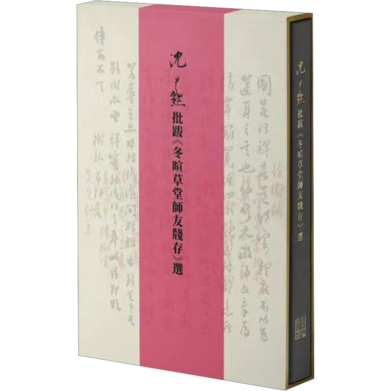 沈尹默批跋《冬暄草堂师友笺存》选 沈尹默 著 书法/篆刻/字帖书籍艺术 新华书店正版图书籍 上海人民美术出版社