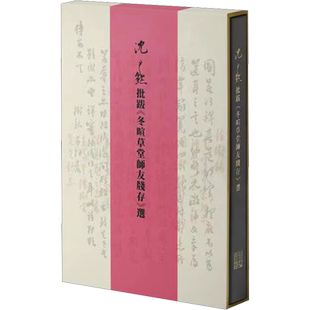 沈尹默批跋《冬暄草堂师友笺存》选 沈尹默 著 书法/篆刻/字帖书籍艺术 新华书店正版图书籍 上海人民美术出版社
