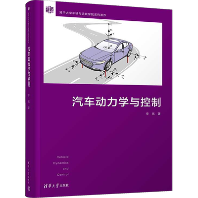 汽车动力学与控制 李亮 著 机械工程大中专 新华书店正版图书籍 清华大学出版社