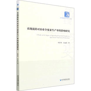 农地流转对农业全要素生产率的影响研究 杨佳利,匡远配 著 社会科学其它经管、励志 新华书店正版图书籍 经济管理出版社