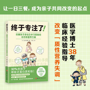 终于专注了！：改善孩子多动及学习困难的非药物营养方案 (日)藤川德美 著 著 佟凡 译 译 知识学生活 新华书店正版图书籍