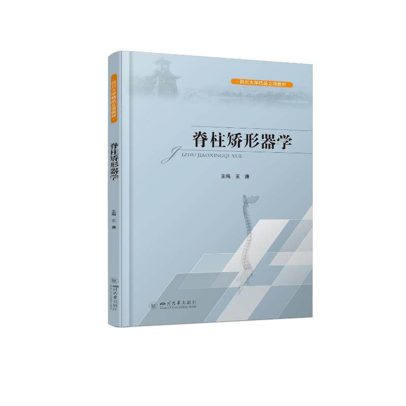 脊柱矫形器学 王谦 著 龚娇梅 编 中医养生大中专 新华书店正版图书籍 四川大学出版社