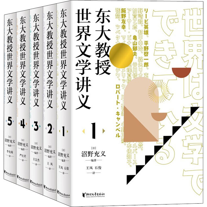 东大教授世界文学讲义(1-5) (日)沼野充义 编 王凤,石俊,王宗杰 等 译 文学理论/文学评论与研究文学 新华书店正版图书籍