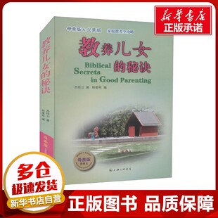 教养儿女的秘诀 母亲版 母亲版&父亲版 苏绯云 著 杨爱程 编 教育/教育普及文教 新华书店正版图书籍 上海三联书店