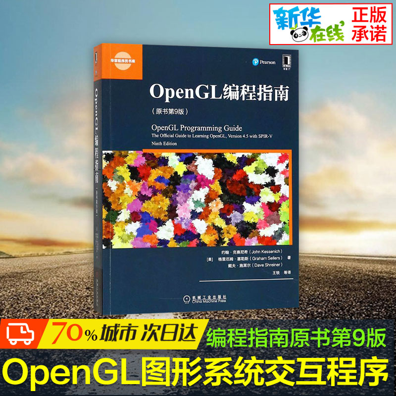 OpenGL编程指南原书第9版 OpenGL图形系统交互程序图像处理编程程序设计语言图形图像opengl计算机图形三维图像新华书店正版图书