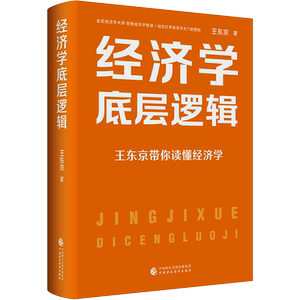 经济学底层逻辑 王东京 著 经济理论经管、励志 新华书店正版图书籍 中国财政经济出版社