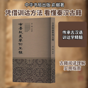 古书疑义举例五种 俞樾 等 著 史学理论社科 新华书店正版图书籍 中华书局