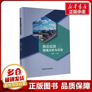 核反应堆物理分析与实验 李周高 编 石油 天然气工业专业科技 新华书店正版图书籍 中国原子能出版社