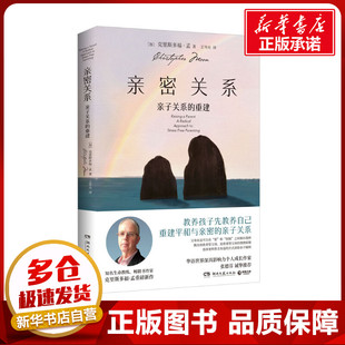 亲密关系 亲子关系的重建 (加)克里斯多福·孟 著 王岑卉 译 两性健康文教 新华书店正版图书籍 湖南文艺出版社