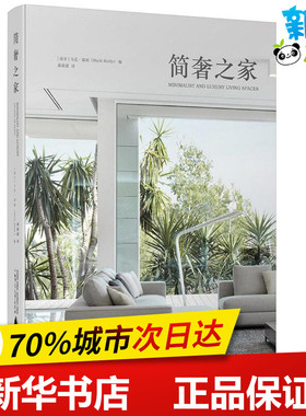 简奢之家 (南非)马克·瑞利(Mark Rielly) 编；潘潇潇 译 建筑/水利（新）专业科技 新华书店正版图书籍 广西师范大学出版社