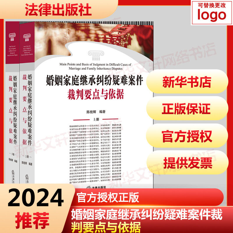 婚姻家庭继承纠纷疑难案件裁判要点与依据(上下册)(婚姻家庭常见、疑难问题案例和法 陈枝辉编著 著 司法案例/实务解析社科