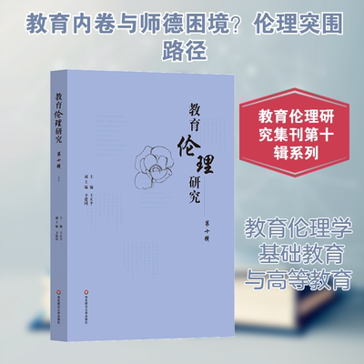 教育伦理研究 第十辑 王正平 编 教育/教育普及文教 新华书店正版图书籍 华东师范大学出版社