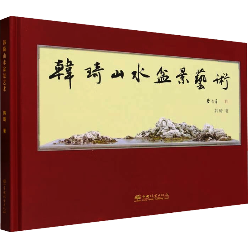 韩琦山水盆景艺术 韩琦 著 养花书籍专业科技 新华书店正版图书籍 中国林业出版社