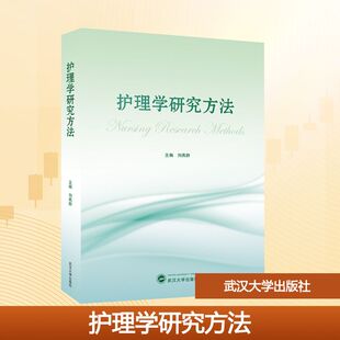 护理学研究方法 刘燕群 编 内科学大中专 新华书店正版图书籍 武汉大学出版社