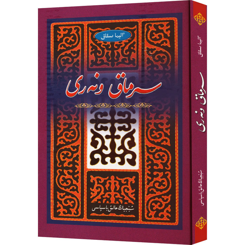 哈萨克族花毡绣 艾丽玛·依斯哈克 著 工艺美术（新）艺术 新华书店正版图书籍 新疆人民出版社