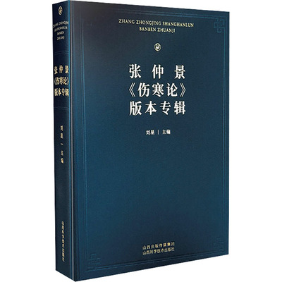 张仲景《伤寒论》版本专辑 刘星 编 中医生活 新华书店正版图书籍 山西科学技术出版社