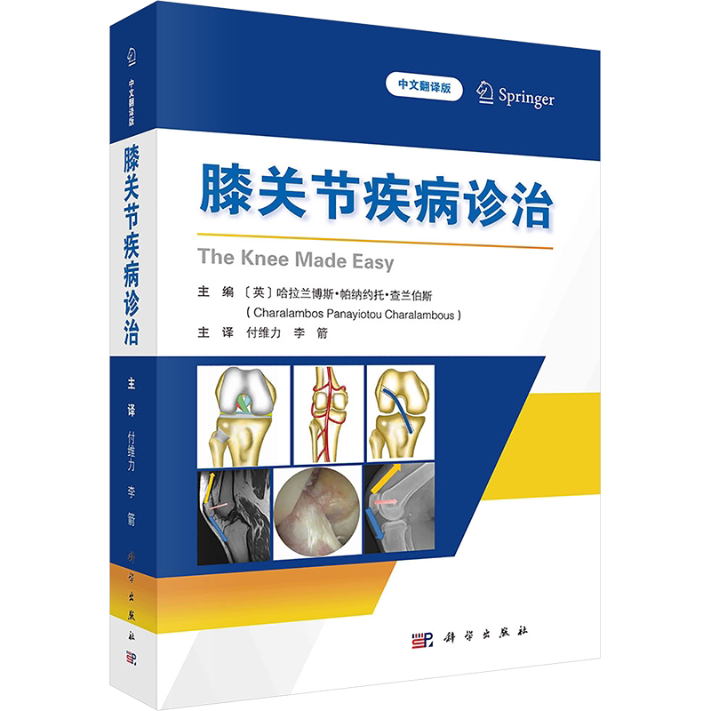 膝关节疾病诊治 中文翻译版 (英)哈拉兰博斯·帕纳约托·查兰伯斯 编 付维力,李箭 译 外科学生活 新华书店正版图书籍 科学出版社