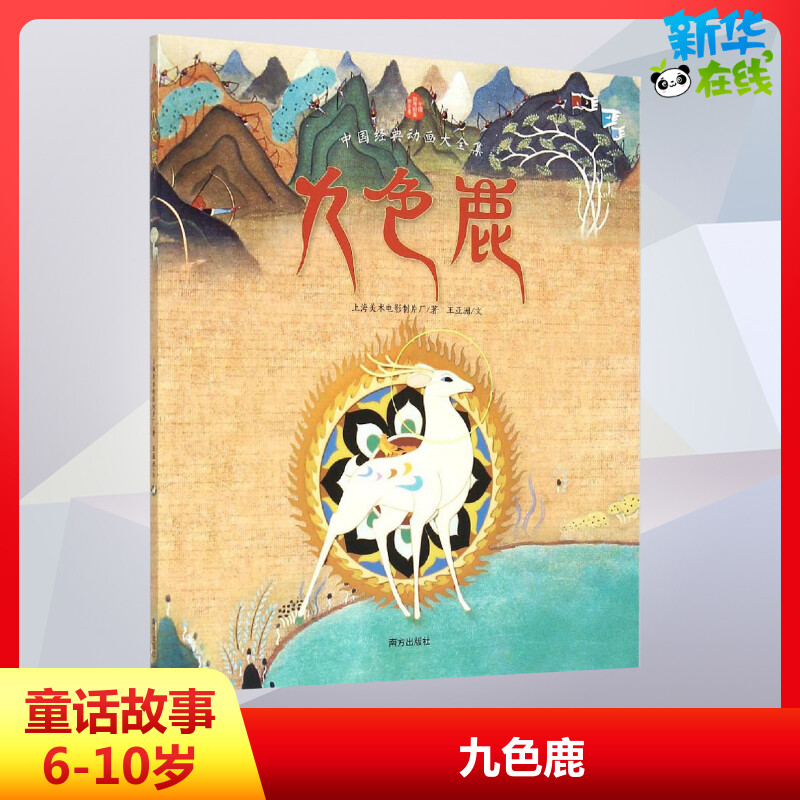 九色鹿 上海美术电影制片厂/著王亚洲/文 著 儿童文学少儿 新华书店正版图书籍 其他