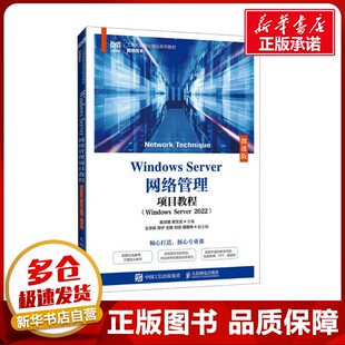 Windows Server网络管理项目教程(Windows Server 2022) 微课版 易月娥,邓文达 编 大学教材大中专 新华书店正版图书籍