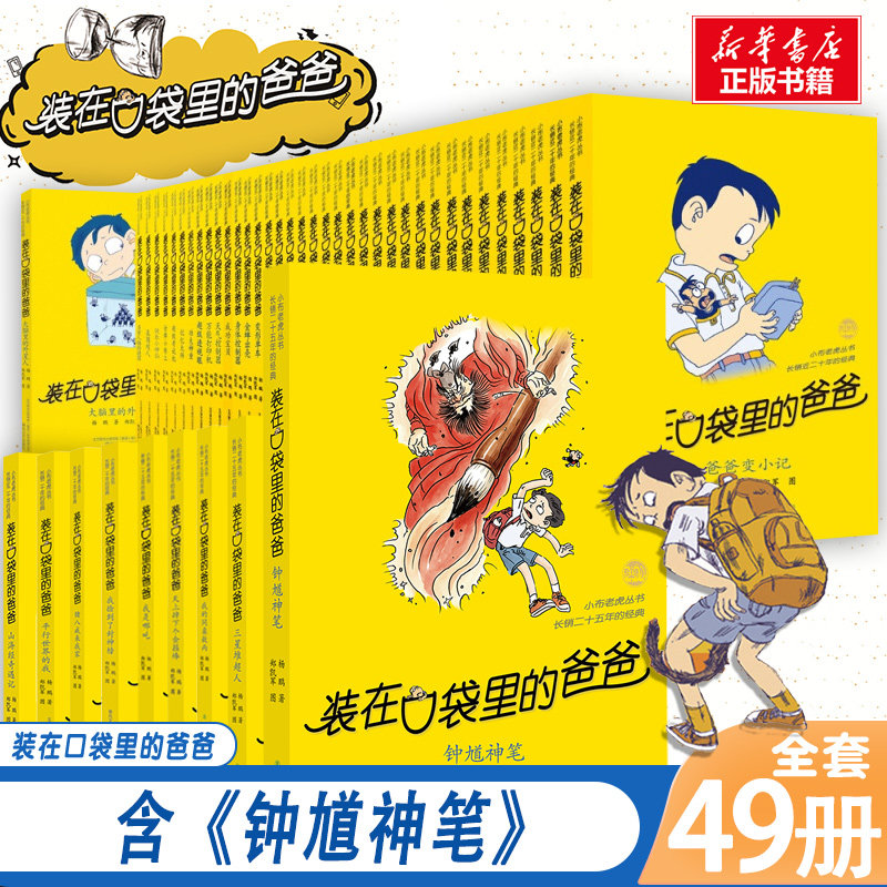 装在口袋里的爸爸全套正版49册钟馗神笔三星堆超人我的同桌敖丙天上掉下个金箍棒我是哪吒我捡到了封神榜猪八戒来我家平行世界的我