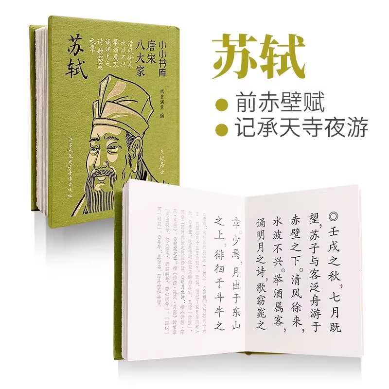 【任选】苏轼 纸贵清堂编 岳阳楼记前出师表桃花源记滕王阁序岳阳楼记陋室铭孔子说老子说孟子说孙子说庄子说李白杜甫白居易李清照