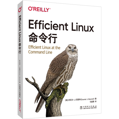 Efficient Linux命令行 (美)丹尼尔·J.巴雷特 著 马晶慧 译 操作系统（新）专业科技 新华书店正版图书籍 中国电力出版社